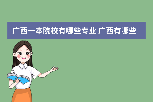 广西一本院校有哪些专业 广西有哪些一本大学